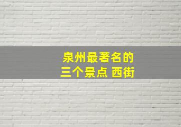 泉州最著名的三个景点 西街